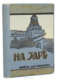 Фёдор Зарин-Несвицкий - На заре