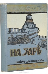 Фёдор Зарин-Несвицкий - На заре