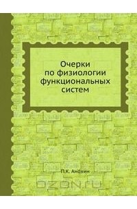 Петр Анохин - Очерки по физиологии функциональных систем