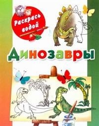 Рахманов А.В. - Динозавры