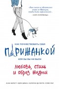Как почувствовать себя парижанкой, кем бы вы ни были