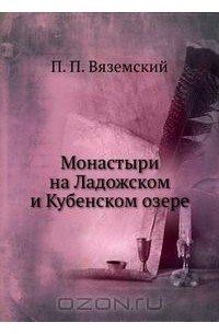 Павел Вяземский - Монастыри на Ладожском и Кубенском озере