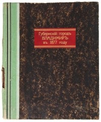 Андрей Субботин - Губернский город Владимир в 1877 году