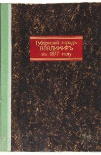 Андрей Субботин - Губернский город Владимир в 1877 году