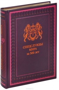 Спецслужбы мира за 500 лет (подарочное издание)