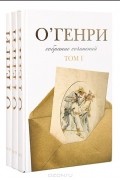 О. Генри - Собрание сочинений в 3 томах (комплект)