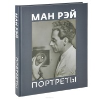  - Ман Рэй. Портреты