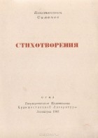 Константин Симонов - Константин Симонов. Стихотворения