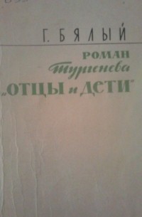 Григорий Бялый - Роман Тургенева "Отцы и дети"