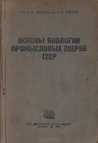  - Основы биологии промысловых зверей СССР