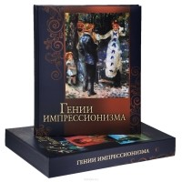  - Гении импрессионизма (сборник)