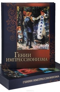  - Гении импрессионизма (сборник)