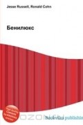 Бенилюкс