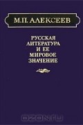 Михаил Павлович Алексеев - Русская литература и ее мировое значение