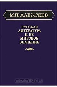 Михаил Павлович Алексеев - Русская литература и ее мировое значение
