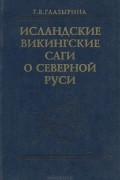 Галина Глазырина - Исландские викингские саги о Северной Руси