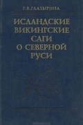 Галина Глазырина - Исландские викингские саги о Северной Руси