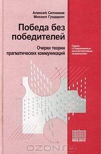  - Победа без победителей. Очерки теории прагматических коммуникаций