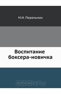 Михаил Перельман - Воспитание боксера-новичка