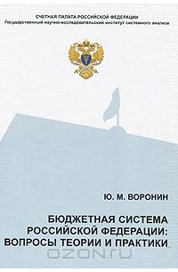 Юрий Воронин - Бюджетная система Российской Федерации