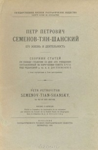 Петр Петрович Семенов-Тян-Шанский. Его жизнь и деятельность