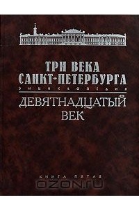 Три века архитектуры санкт петербурга книга первая классический город