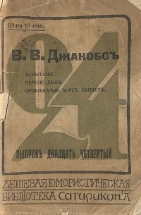 В. В. Джекобс - Испытание. Черное дело. Провожатый м-рс Банкер