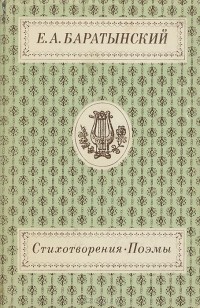 Евгений Баратынский - Е. А. Баратынский. Стихотворения. Поэмы