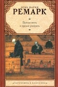 Эрих Мария Ремарк - Время жить и время умирать