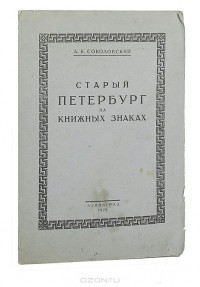 А. Соколовский - Старый Петербург на книжных знаках