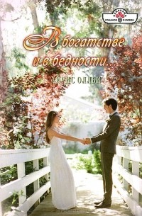 Айрис Оллби - В богатстве и в бедности...
