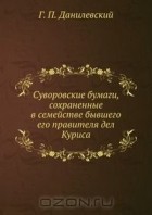 Григорий Данилевский - Суворовские бумаги, сохраненные в семействе бывшего его правителя дел Куриса