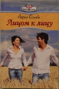 Айрис Оллби - Лицом к лицу