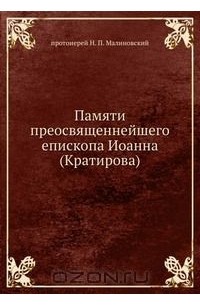 Николай Малиновский - Памяти преосвященнейшего епископа Иоанна (Кратирова)