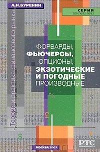 Алексей Буренин - Форварды, фьючерсы, опционы, экзотические и погодные производные