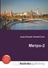  - Метро-2
