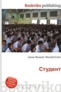 Студент