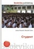 Александр Грибоедов - Студент