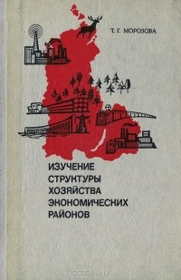 Татьяна Морозова - Изучение структуры хозяйства экономических районов