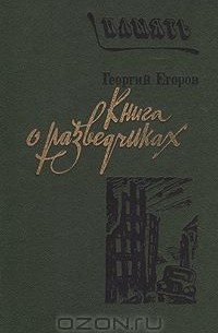Георгий Егоров - Книга о разведчиках