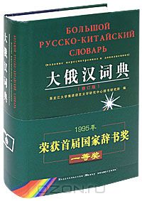 Русско китайский е