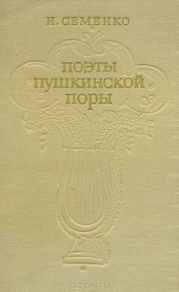 Ирина Семенко - Поэты пушкинской поры