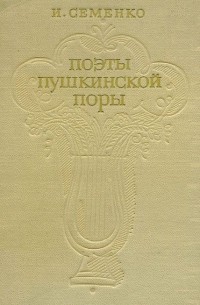 Ирина Семенко - Поэты пушкинской поры