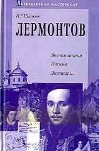 Павел Елисеевич Щеголев - Лермонтов: воспоминания, письма, дневники