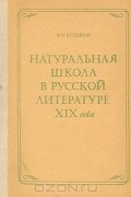 Василий Кулешов - Натуральная школа в русской литературе XIX века