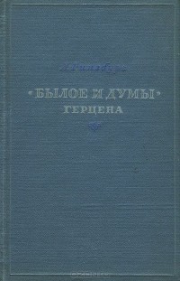 Лидия Гинзбург - "Былое и думы" Герцена