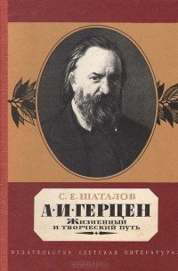 Станислав Шаталов - А. И. Герцен. Жизненный и творческий путь
