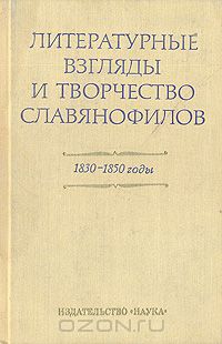  - Литературные взгляды и творчество славянофилов (1830 - 1850 годы)