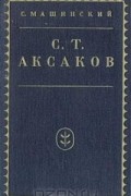 Семен Машинский - С. Т. Аксаков
