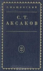 Семен Машинский - С. Т. Аксаков